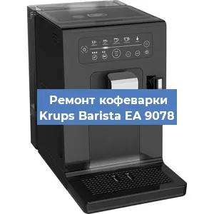 Ремонт капучинатора на кофемашине Krups Barista EA 9078 в Краснодаре